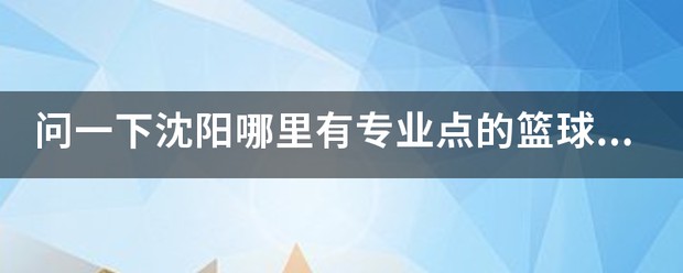 哪里可以找到适合青少年的篮球训练策略_0
